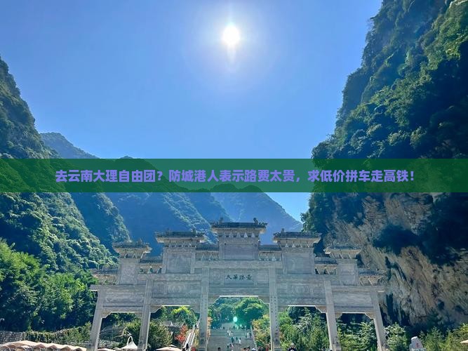 防城港去云南大理自由团
