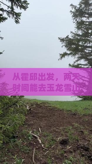 霍邱到云南玉龙雪山二日游