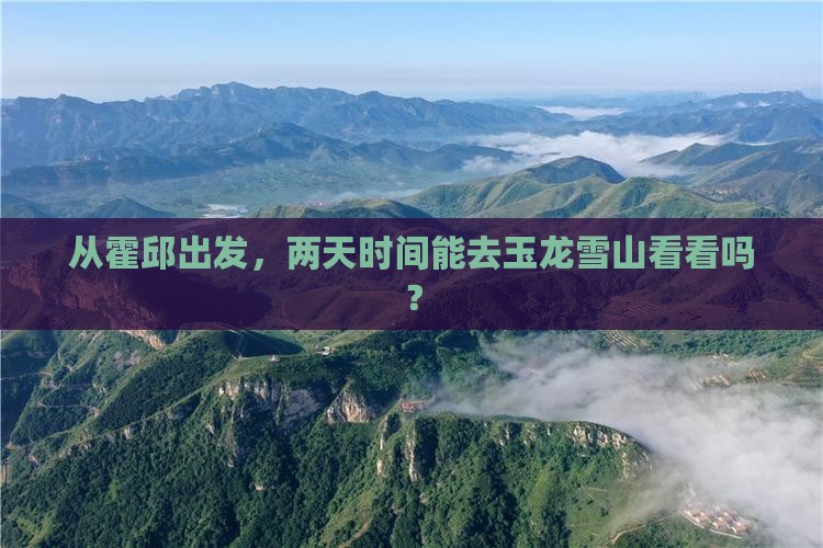 霍邱到云南玉龙雪山二日游