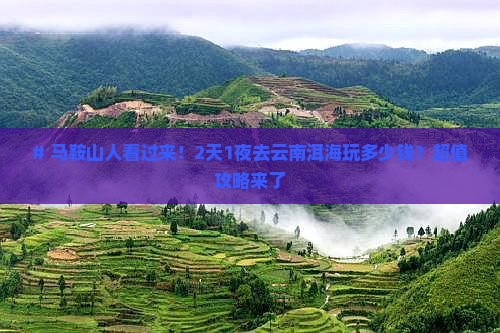 马鞍山到云南洱海二日游