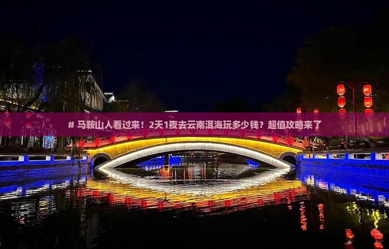 马鞍山到云南洱海二日游