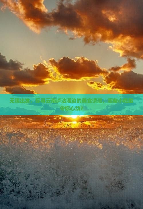 无锡去云南泸沽湖旅游小吃