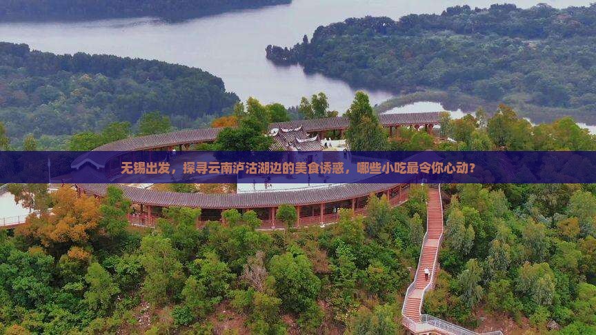 无锡去云南泸沽湖旅游小吃