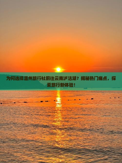温州去云南泸沽湖旅行社