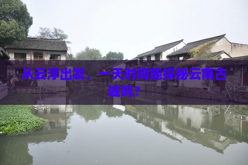 云浮到云南古城一日