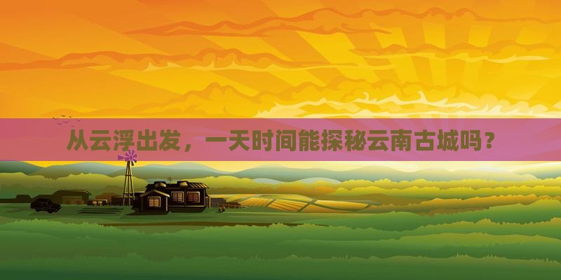 云浮到云南古城一日