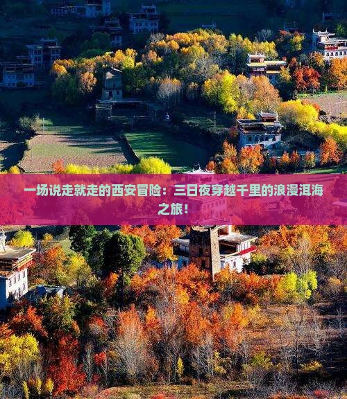 西安到云南洱海三日游
