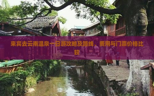 来宾去云南温泉一日