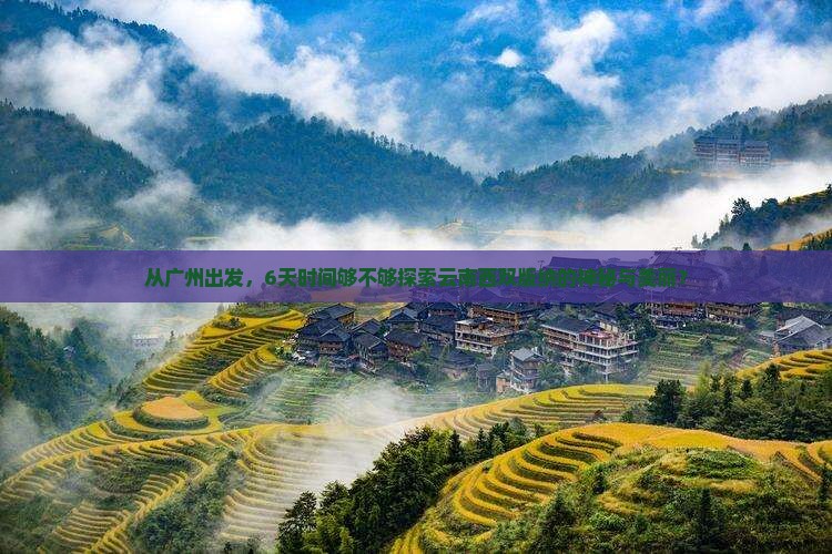 广州到云南西双版纳六日游