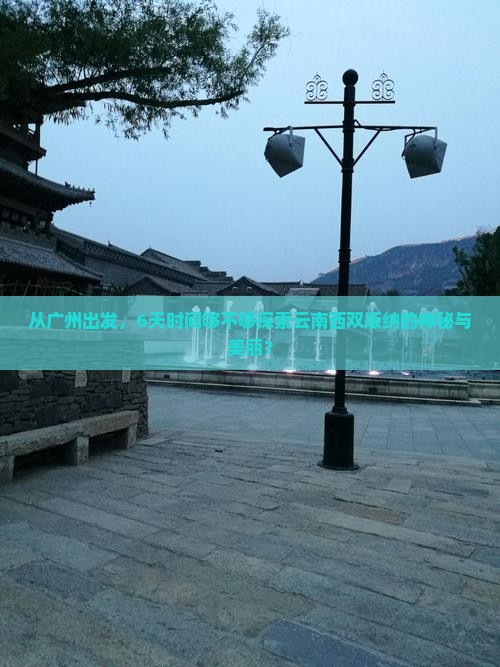 广州到云南西双版纳六日游