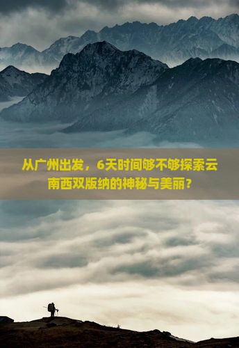 广州到云南西双版纳六日游