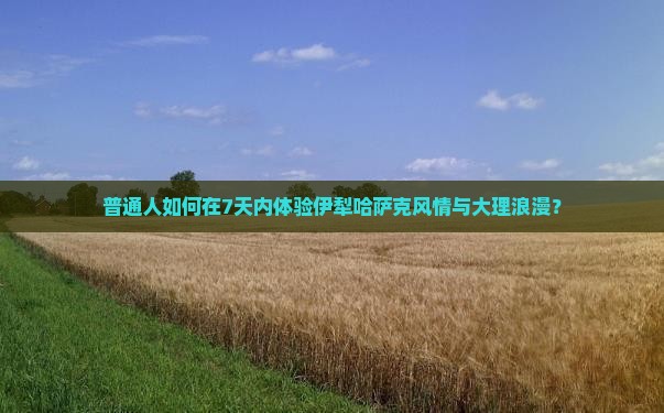 伊犁哈萨克去云南大理七日游