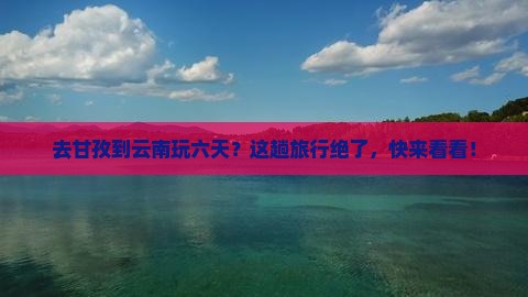 甘孜到云南六日游
