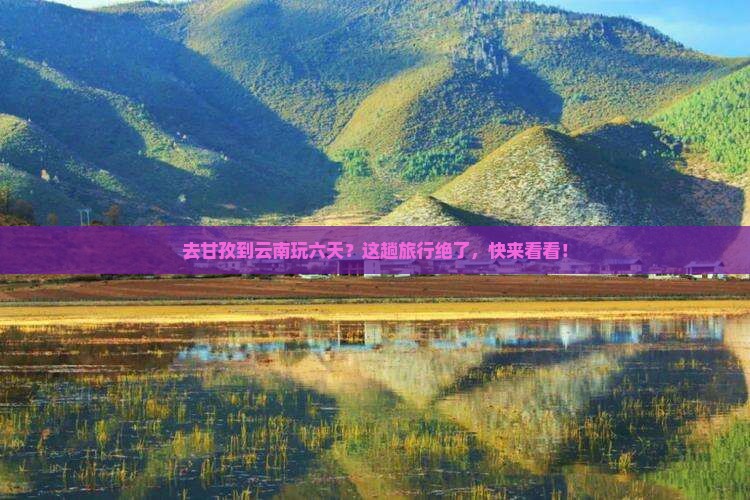 甘孜到云南六日游