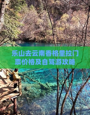 乐山去云南香格里拉门票 乐山去云南香格里拉门票