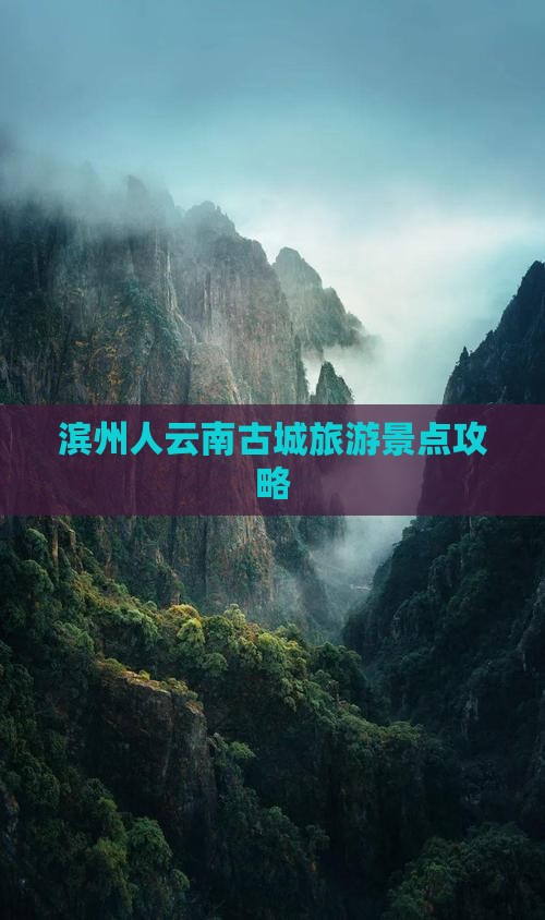滨州去云南古城必去地