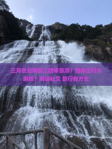 三月去云南丽江团体旅游