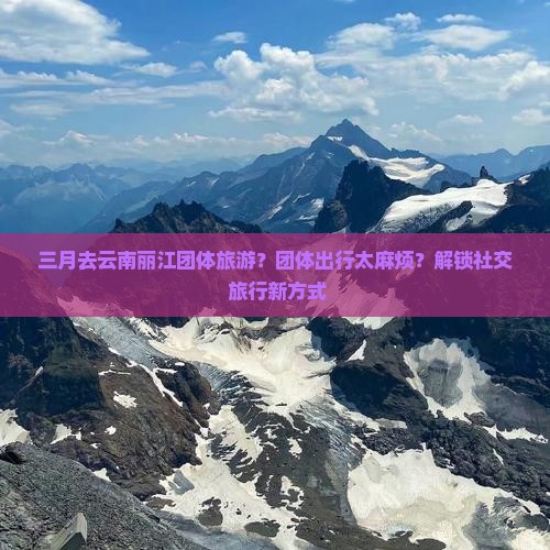 三月去云南丽江团体旅游