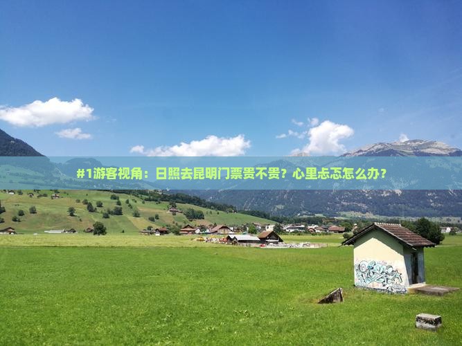 日照到云南昆明门票
