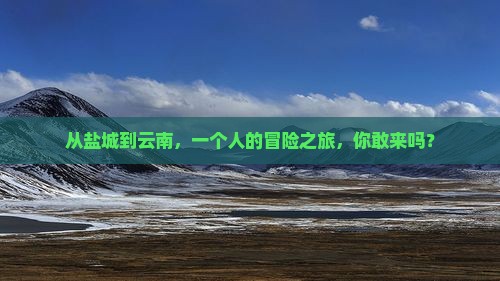 盐城到云南个人游