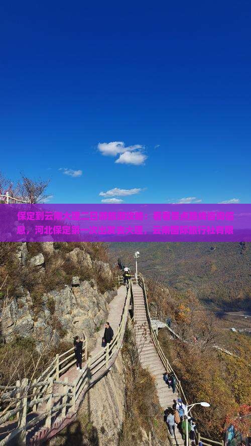 保定去云南大理二日游