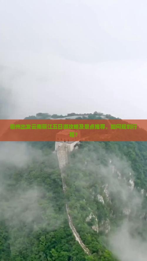 衢州去云南丽江五日游