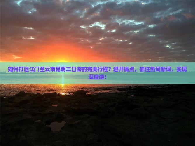 江门去云南昆明三日游