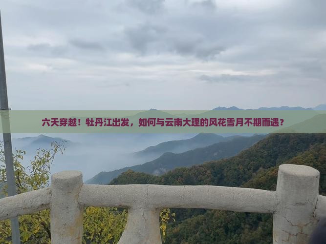 牡丹江到云南大理六日游