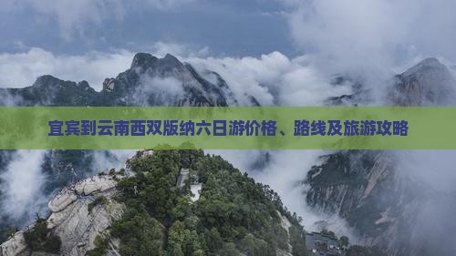 宜宾到云南西双版纳六日游