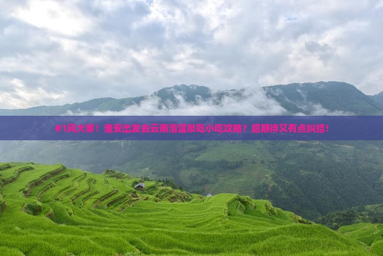 淮安到云南温泉旅游小吃