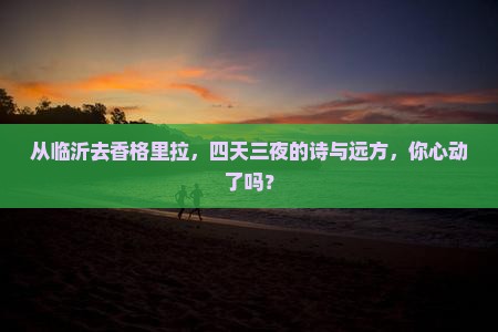 临沂到云南香格里拉四日游