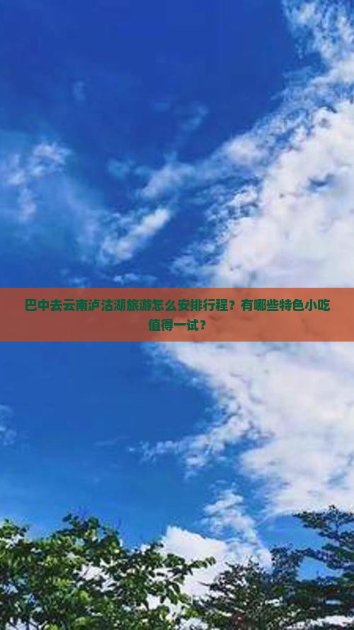 巴中去云南泸沽湖旅游小吃