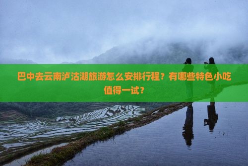 巴中去云南泸沽湖旅游小吃