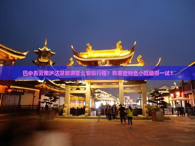 巴中去云南泸沽湖旅游小吃