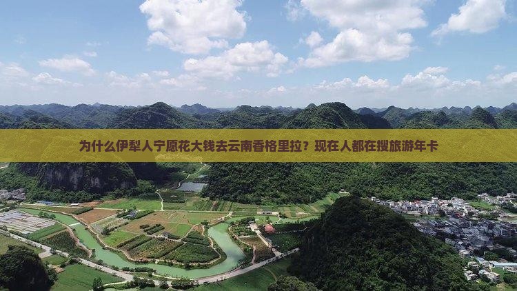 伊犁去云南香格里拉大型旅游团