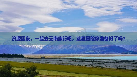 济源去云南团体旅游