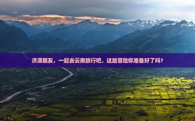 济源去云南团体旅游