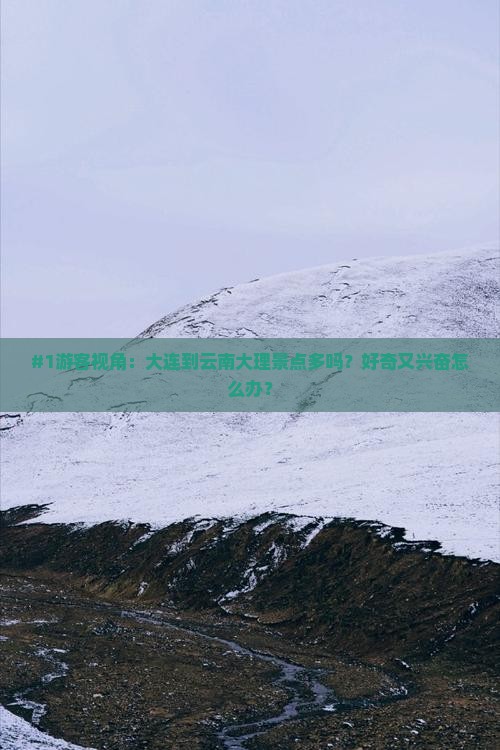 大连到云南大理景点