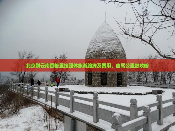 北京到云南香格里拉团体旅游
