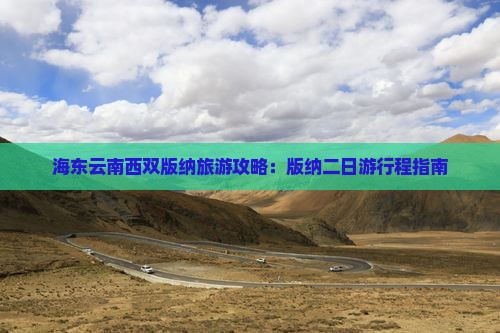 海东去云南西双版纳二日游