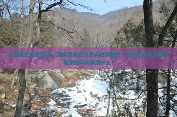 朝阳到云南温泉哪里玩