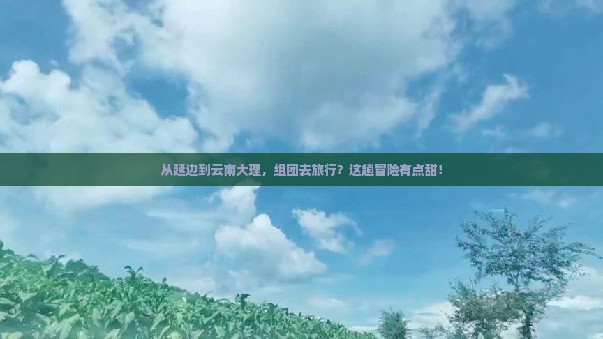 延边去云南大理团体旅游