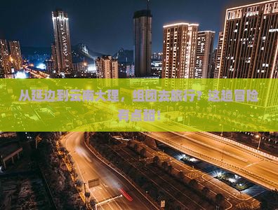 延边去云南大理团体旅游