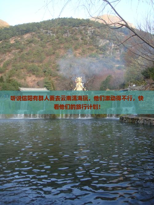 信阳去云南洱海大型旅游团