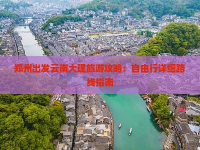 郑州去云南大理自由行