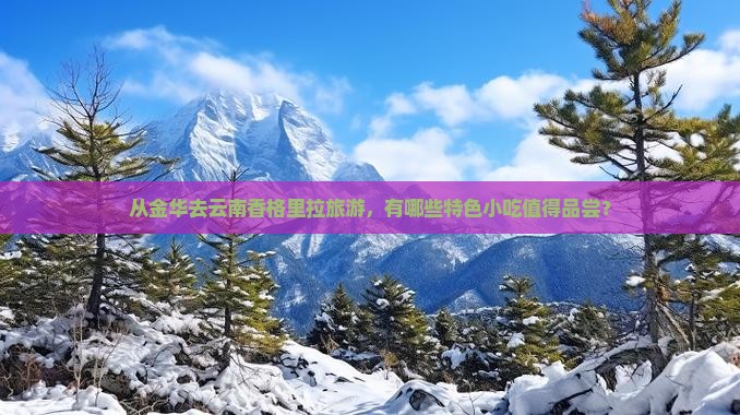 金华去云南香格里拉旅游小吃