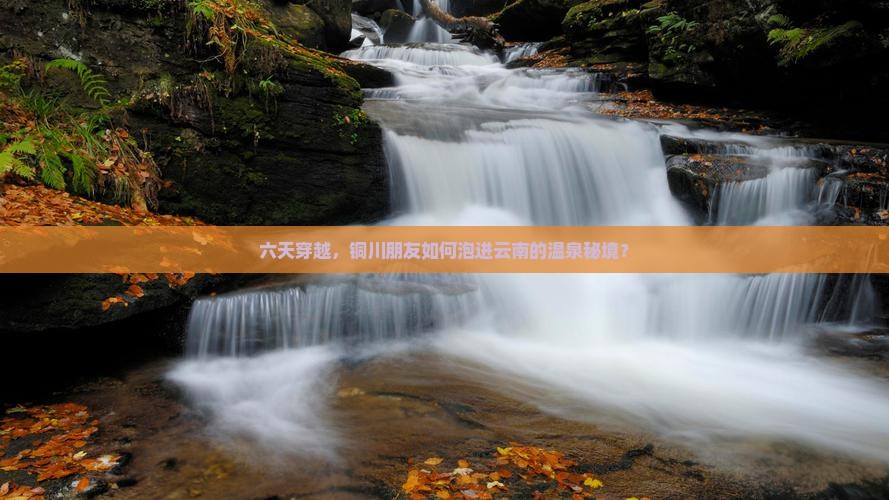 铜川去云南温泉六日游