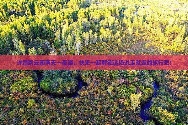 许昌去云南二日游