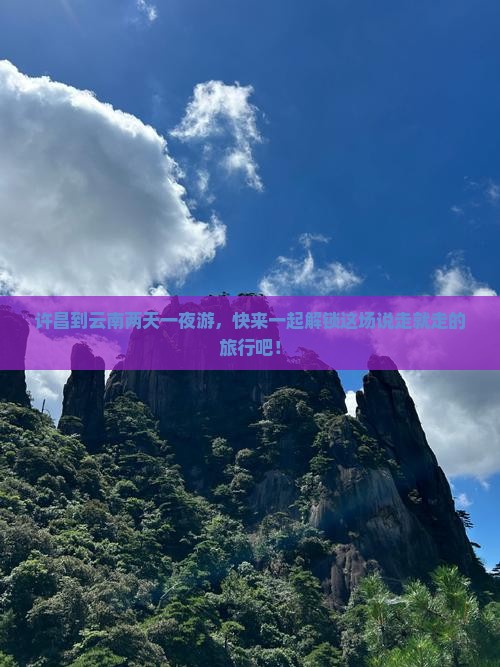 许昌去云南二日游