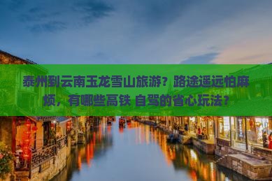 泰州到云南玉龙雪山旅游